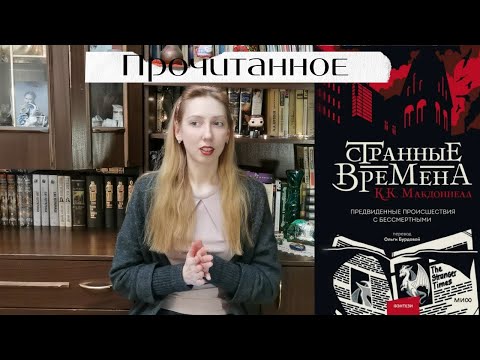 Прочитанное. Куив Макдоннелл СТРАННЫЕ ВРЕМЕНА Прочитанное. Куив Макдоннелл СТРАННЫЕ ВРЕМЕНА