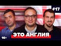 Генич, Дерунец, Качанов | Подкаст про английский футбол #17 | Это Англия