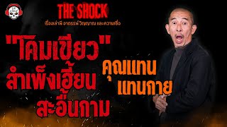 "โคมเขียว" สำเพ็งเฮี้ยน..สะอื้นกาม คุณแทน แทนกาย l TheShock13