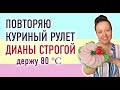 Готовлю куриный рулет по рецепту Дианы Строгой. Как варить колбасу при 80 градусах?