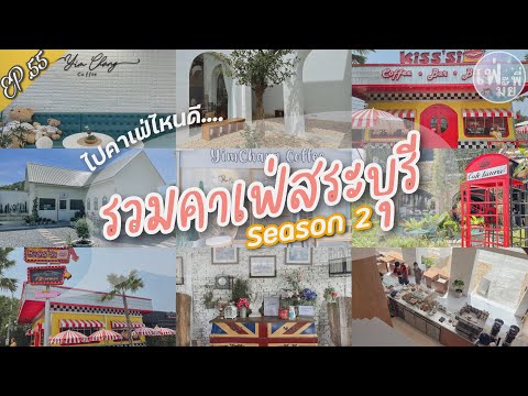 เฟ่มั๊ยพี่ | EP.55 รวมดาวคาเฟ่สระบุรี Season2 คาเฟ่สุดชิค สุดปัง สุดคิ้ว สุดต๊าชชชช