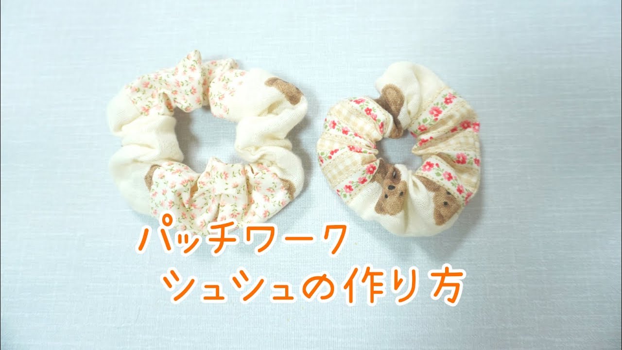 パッチワークシュシュの作り方 簡単 ハギレ 大人用 子供用 手縫いでもできる How To Make A Scrunchie Youtube