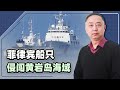 【忠诚】撕毀「君子協定」後，菲船侵闖黃岩島海域，中國需要換打法