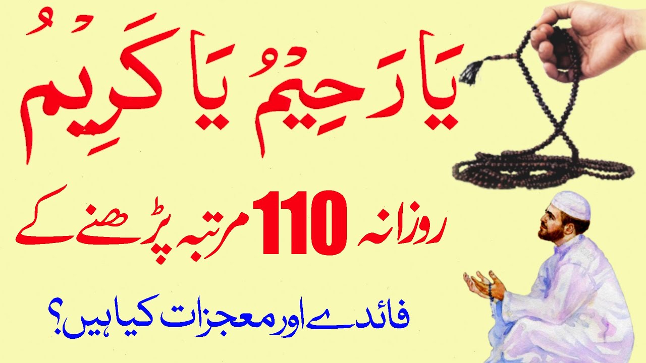 Benefirs Of Reading Ya Raheemu Ya Kareemu 110 Times Ya Raheemu Ya
