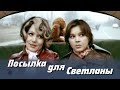 Посылка для Светланы (1974) драма