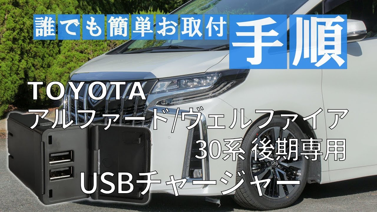 Toyota アルファード ヴェルファイア 30系 後期専用 Usbチャージャー 取付動画 株式会社シェアスタイル Youtube