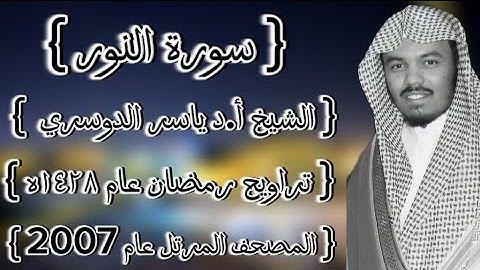 24 سورة النور كاملة الشيخ ياسر الدوسري عام ١٤٢٨ۿِ /2007م إمام الحرمين الشيخ أ.د ياسر  الدوسري 🫀