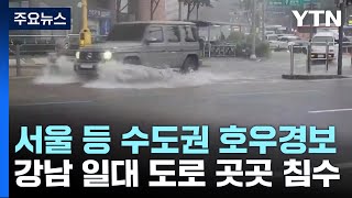 서울, 도로 침수·대규모 정전 피해...이 시각 강남역…