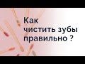 Как чистить зубы правильно