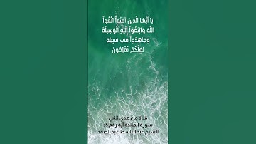 سورة المائدة آية رقم (35) | الشيخ عبد الباسط عبد الصمد #قران_كريم #المائدة  #عبدالباسط_عبدالصمد