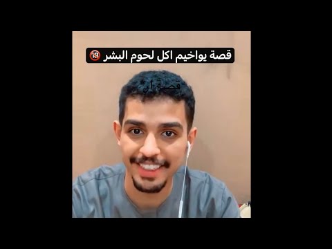 قصة يواخيم كرول اكل لحوم البشر