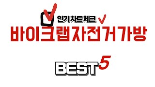바이크랩자전거가방 추천 리뷰 후기 TOP5