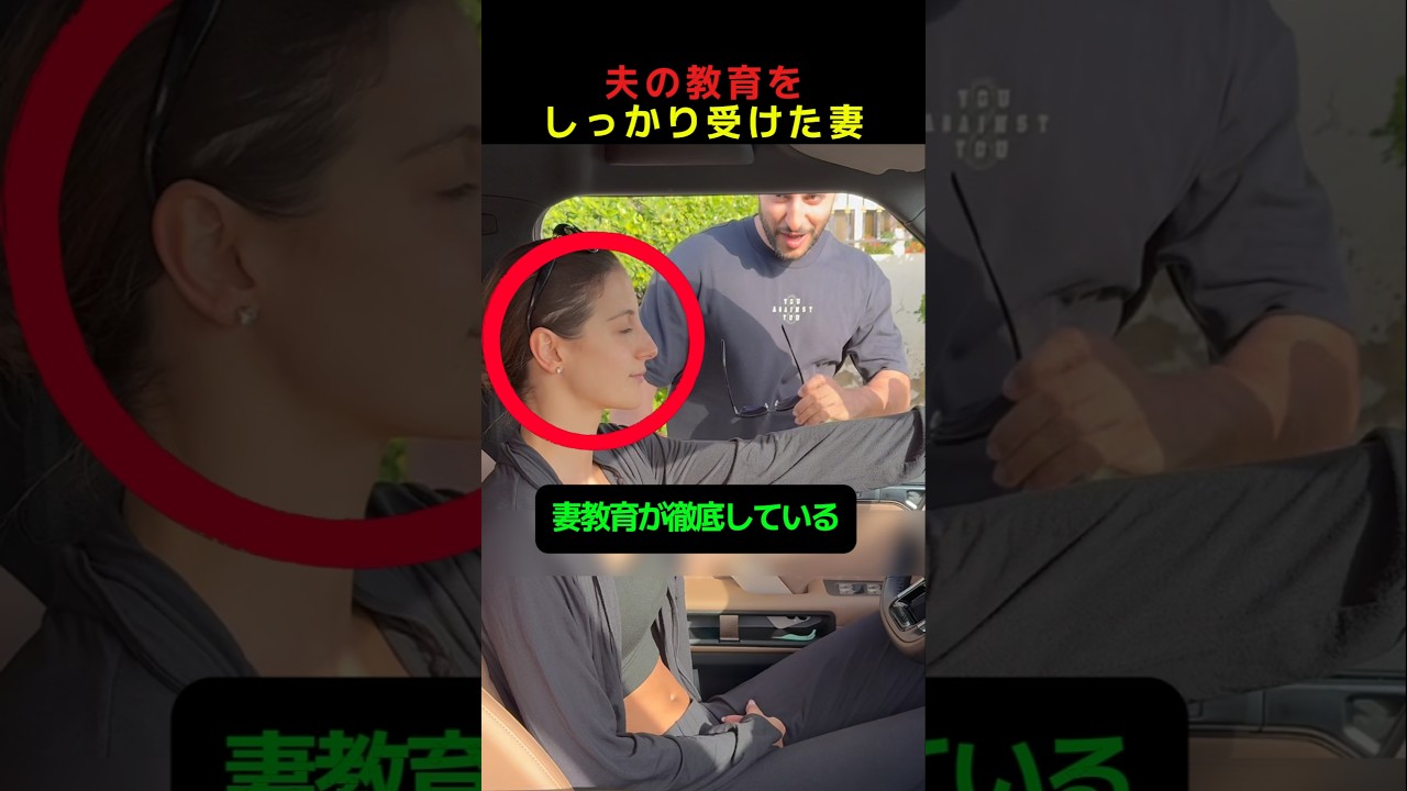 夫の教育をしっかり受けた妻