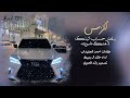 لكزس ينفض حساب البنك لا منك شريته