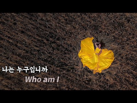 나는 누구입니까? /Who am I /4K 뮤직드라마 (마지막 장면을 놓치지 마세요 ^^)