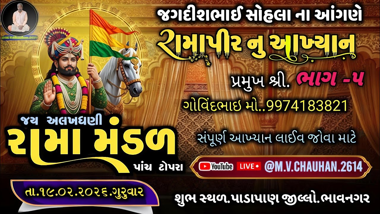 ભાગ -૫ જય અલખધણી રામામંડળ ગામ પાંચ ટોપરા || Jay Alakhdhni Ramamandal || #રામાપીરનુંઆખ્યાન