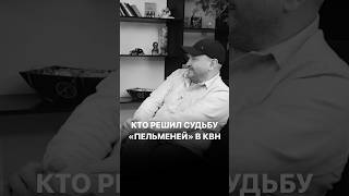 Кто решил судьбу «Пельменей» в КВН