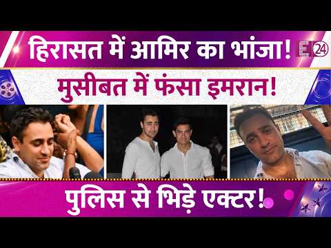 हिरासत में Aamir Khan का भांजा! मुसीबत में फंसे Imran Khan! पुलिस संग हुई भिड़ंत!