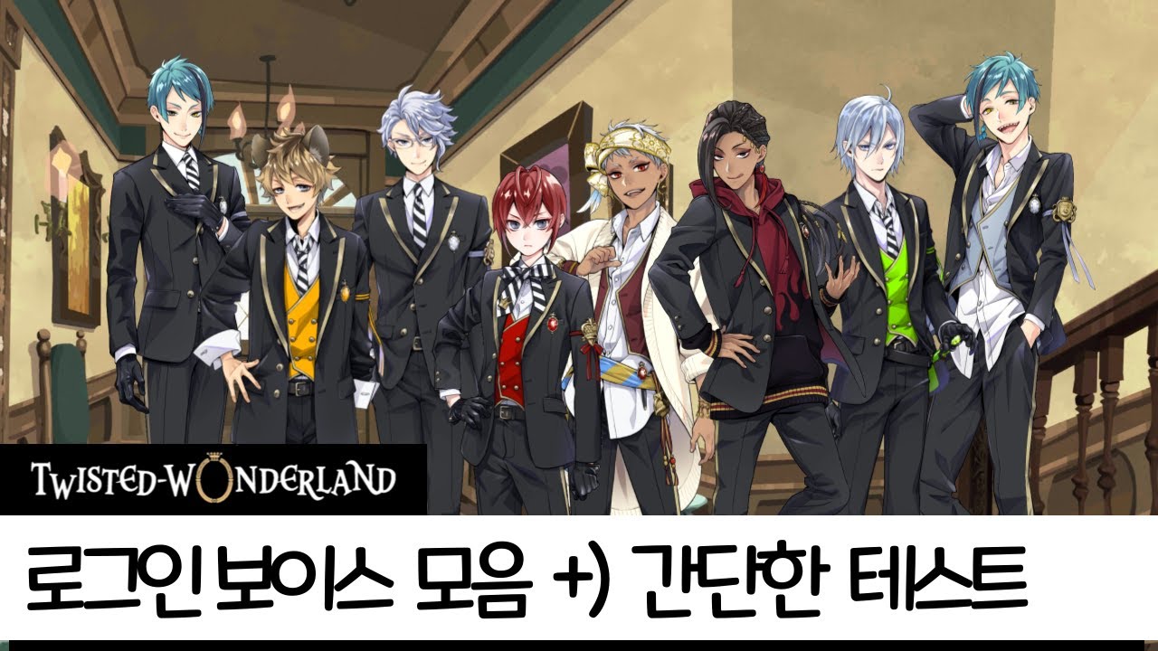 트위스테 22인 로그인 보이스 모음 +) 간단한 테스트