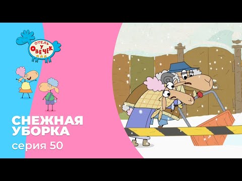 Отель у овечек | Серия 50 — Снежная уборка | Мультфильмы для детей