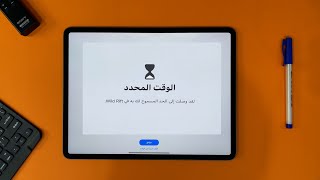 تحديد وقت معين لأي تطبيق على الايباد و الأيفون