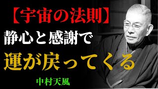 【99％が知らない】心を乱す人ほど、運を遠ざけている｜中村天風が語る"静心"の力｜宇宙の法則｜感謝 | 成功哲学
