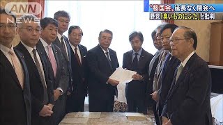 「臭いものにフタ」　“桜国会”延長要求も閉会へ(19/12/09)