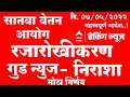 सरकारी कर्मचाऱ्यांसाठी महत्वपूर्ण शासन निर्णय।।सातवा वेतन आयोग नुसार रजारोखीकरण लाभ। #रजारोखीकरण #GR