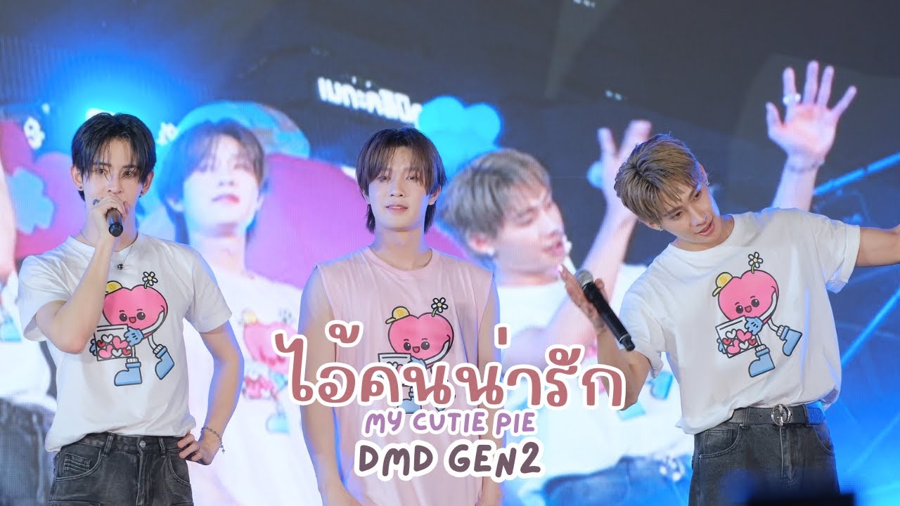 20251204 ไอ้คนน่ารัก ( My Cutie Pie ) - DMD Gen2 #DMDCHARITY2025   [FANCAM]