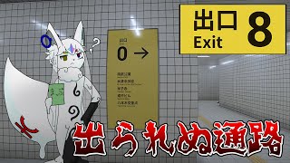 【8番出口】都市の地下通路ってこんなに長いんですね