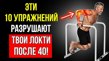10 УПРАЖНЕНИЙ, КОТОРЫЕ БОЛЬШЕ ВСЕГО РАЗРУШАЮТ ВАШИ ЛОКТИ ПОСЛЕ 40! (РИСК ОПЕРАЦИИ ЗА $15,000)