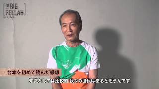 The Big Fellah ビッグ フェラー 小林勝也さんからのメッセージ Youtube