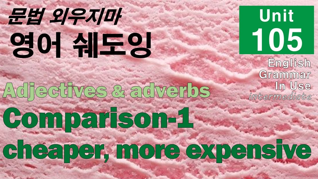 문법 외우지마! Unit 105 Comparison 1 (cheaper, more expensive etc.) 소리 듣고 말하기로 익히자.