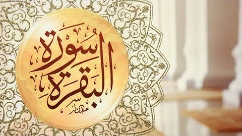 سورة البقرة كاملة بصوت القارئ ياسر سلامة