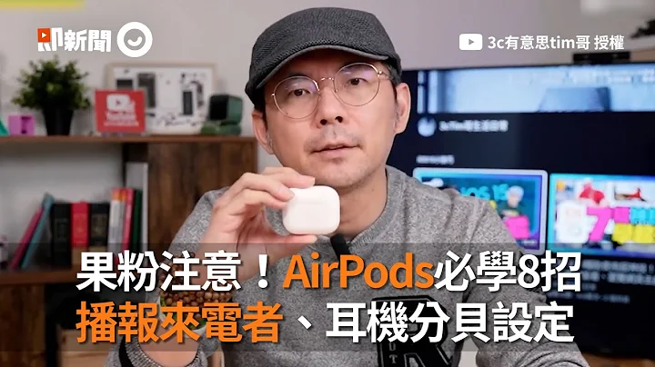 果粉注意！AirPods必学8招　播报来电者、耳机分贝设定｜Apple｜无线蓝芽耳机｜Tim哥 - 天天要闻