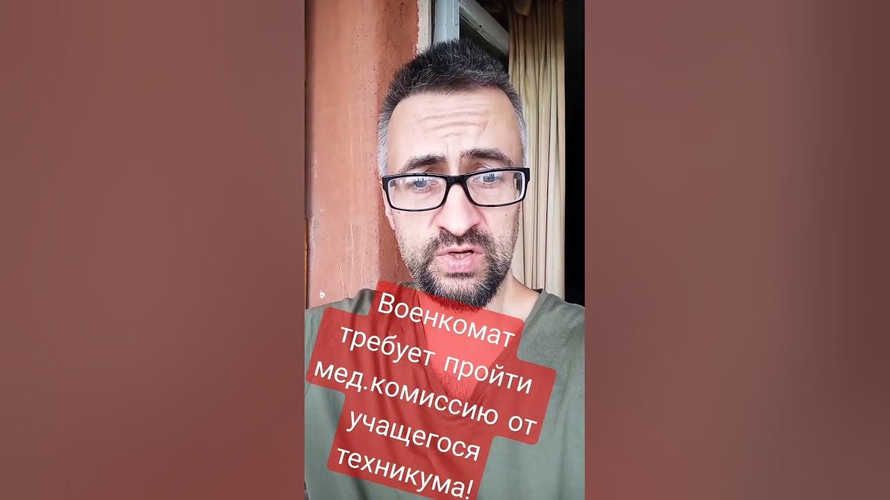 Военкомат требует пройти медкомиссию от учащегося техникума😬😵‍💫😵 - YouTube