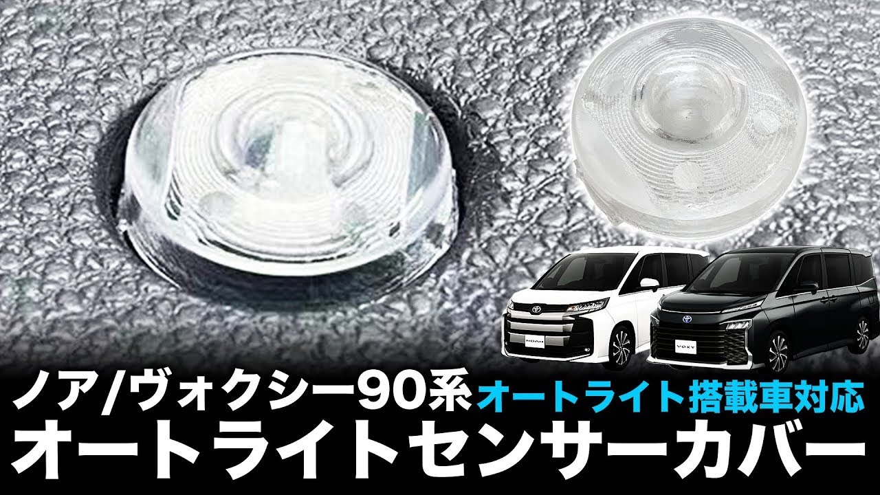 90系ノア・ヴォクシー ナビの明暗で目が疲れる…オートライトセンサーカバー交換で快適ドライブに激変！