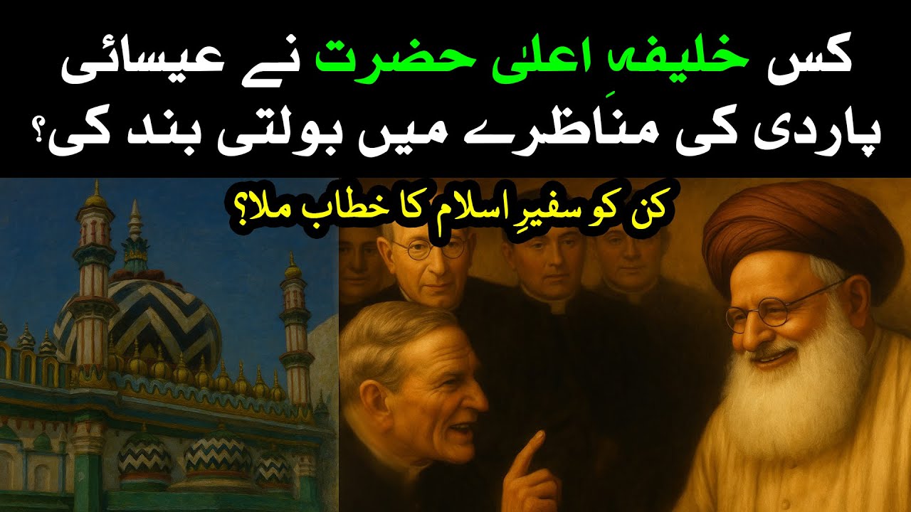 Khalifa e Ala Hazrat and Pope of Rome | Hazrat Allama Shah Abdul Aleem Siddique Vs Qadianis