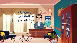 أسامة منير - تعرف إيه عن المنطق؟  حلقة 1