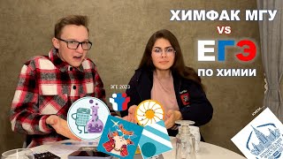 СТУДЕНТЫ ХИМФАКА МГУ не РЕШИЛИ ЕГЭ по ХИМИИ | или решили?