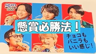 全国区懸賞必勝法！関ジャニ∞クオカード当選開封の儀！