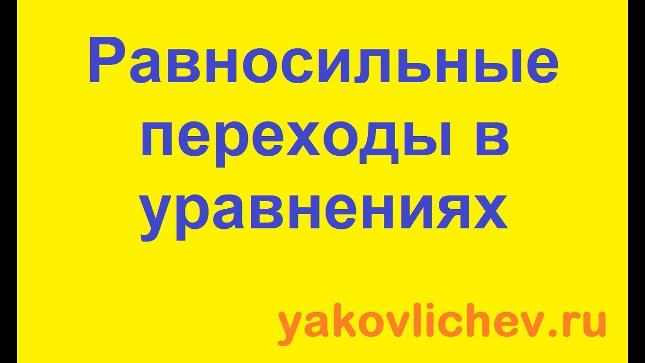 Равносильные переходы в уравнениях - YouTube