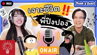 [THINK A TALK with a guest] Ep.2 - พี่ปิงปอง