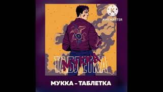 таблетка (𝐬𝐥𝐨𝐰𝐞𝐝 + 𝐡𝐞𝐚𝐯𝐞𝐧 𝐫𝐞𝐯𝐞𝐫𝐛) - мукка