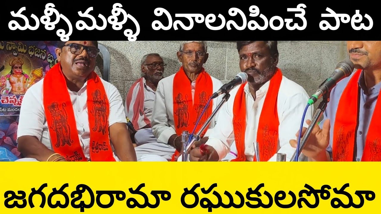 జగదభిరామా రఘుకుల సోమా శరణము నీయవయా రామా. Jagadabhi rama raghukula soma. లిరిక్స్ ఉన్నవి. 