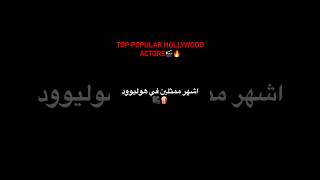 Top popular Hollywood actors🎥🔥 افضل ممثلين في هوليوود🍿🎬 #movies #أفلام #film #cinema #hollywood