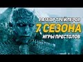 РАЗБОР ТРЕЙЛЕРОВ 7 СЕЗОНА «ИГРЫ ПРЕСТОЛОВ»