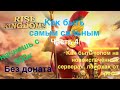 Rise of kingdoms как быстро прокачаться / Начинаем с 500к мощи / Часть 4