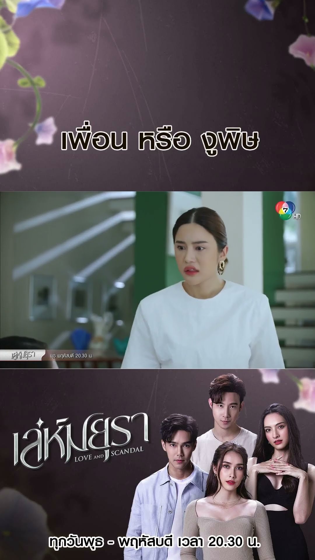 เพื่อน หรือ งูพิษ #เล่ห์มยุรา #บูมกิตตน์ก้อง #ฮาน่าลีวิส #เมฆจุติ #แอนน่ากลึคส์ #Ch7HD #ช่อง7HD