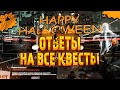 ПРОШЕЛ ВСЕ КВЕСТЫ / ОТВЕТЫ НА ВОПРОСЫ на ХЭЛЛОУИН ОБНОВЛЕНИЕ Arizona RP / samp